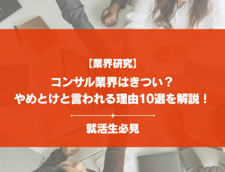 【激務？】コンサル業界はきつい？やめとけと言われる理由や向いていない人を徹底解説！